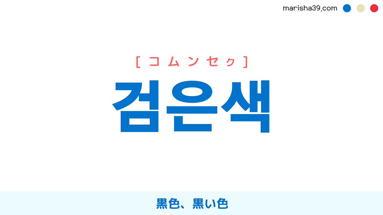 韓国語の「黒」完全攻略！コムジョンとカマンセクの違いやリアル例文解説