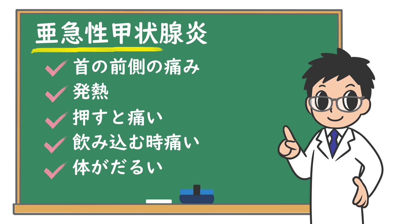 首の激痛と高熱は亜急性甲状腺炎？バセドウ病との違いや完治期間を解説