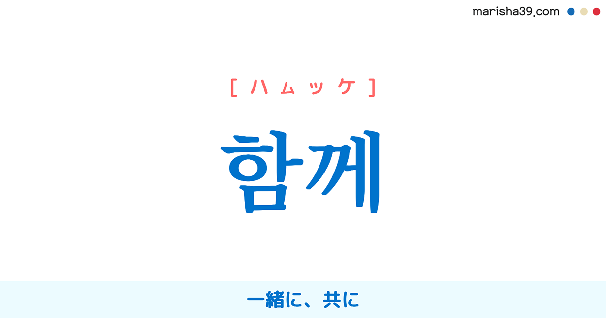 韓国語「一緒に」の真相！カチとハムケの決定的な違いとネイティブの使い分け