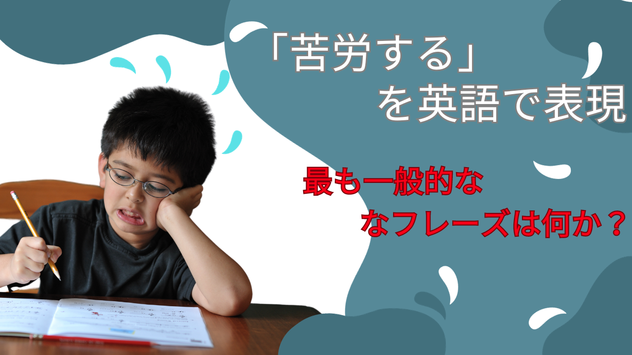 「苦労する」の英語表現！ネイティブが使う自然な使い分け完全攻略