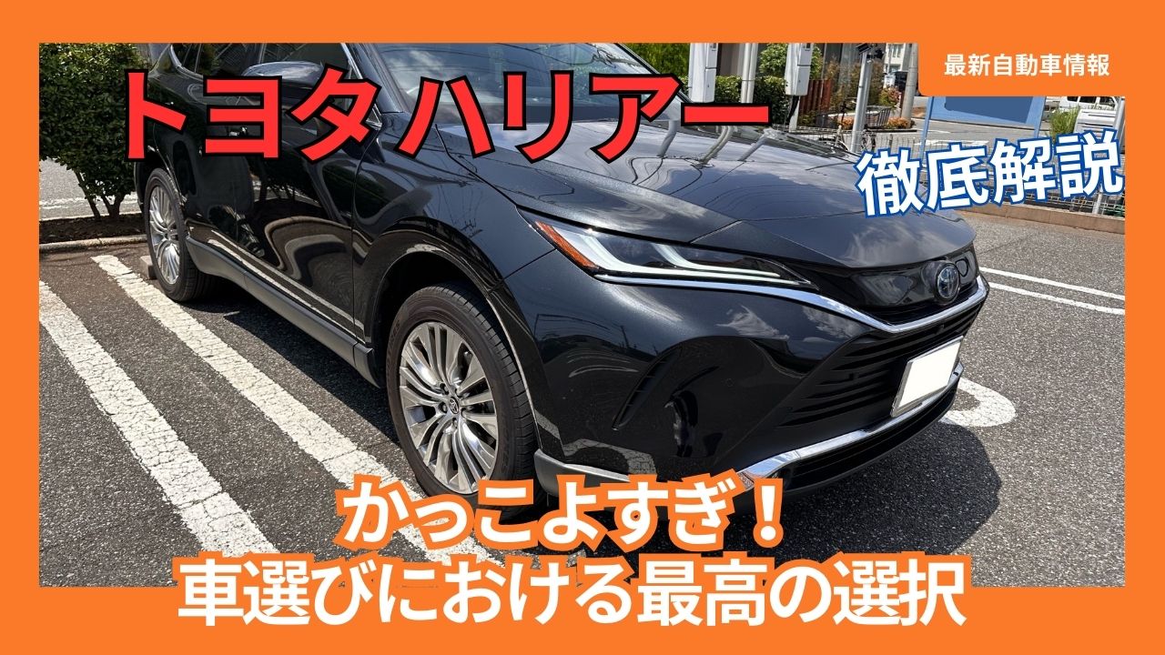 新型ハリアーかっこよすぎ現象の真相！80系の魔力と2026年最新評価
