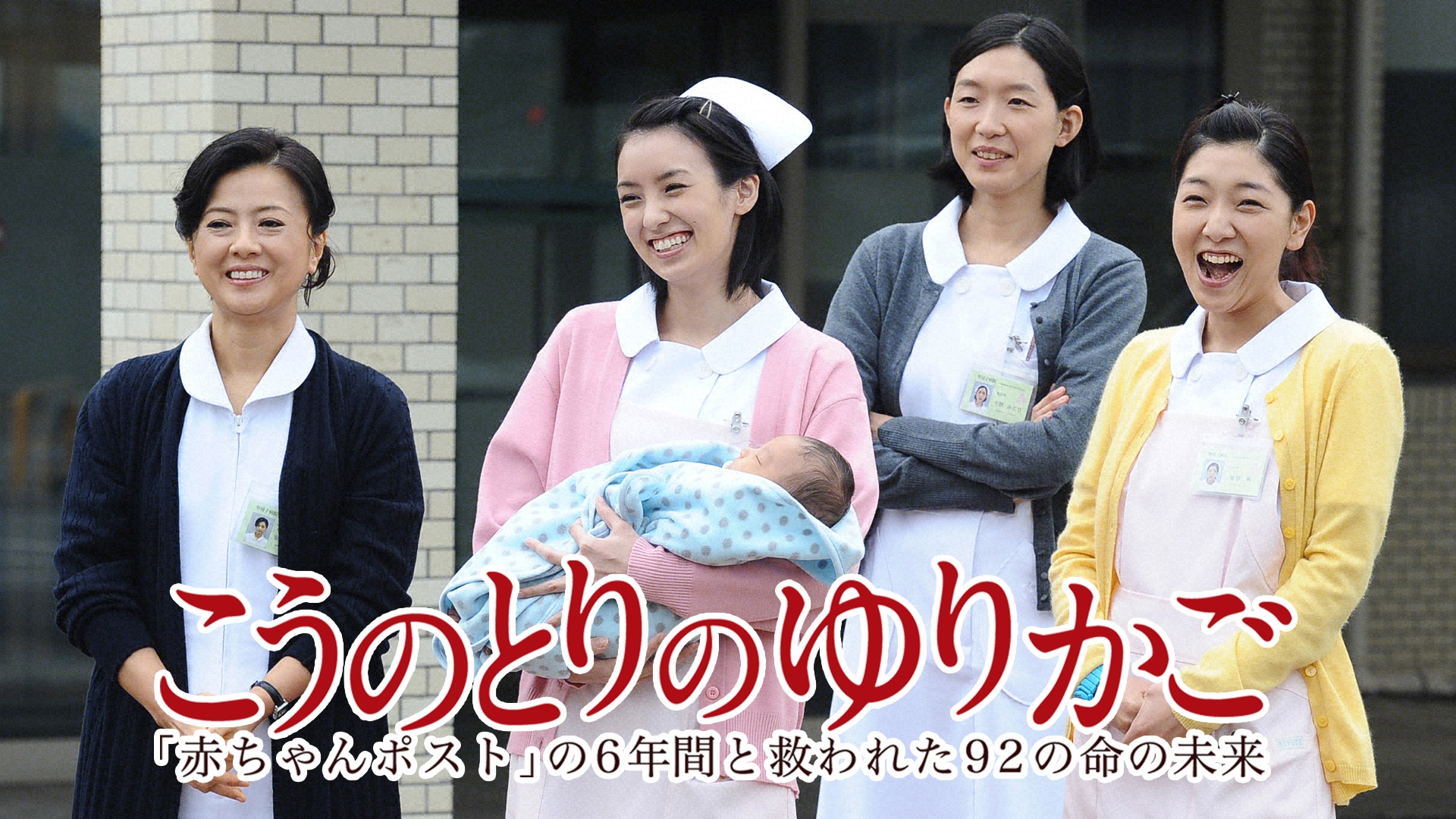 『こうのとりのゆりかご』実話ドラマの真相と現在｜キャスト・配信解説