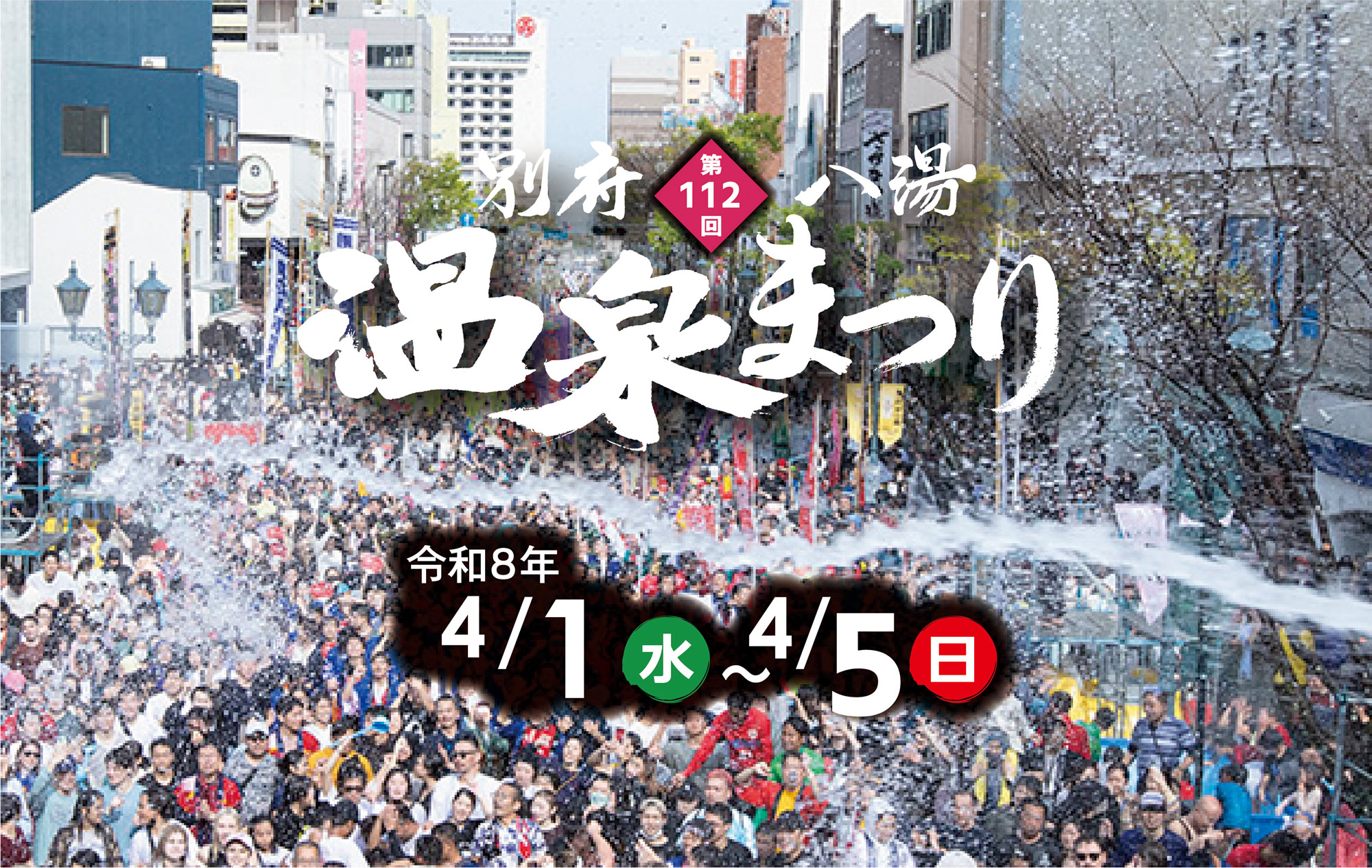 2026年別府温泉まつり完全攻略！湯ぶっかけ・火まつり日程と無料開放の全貌
