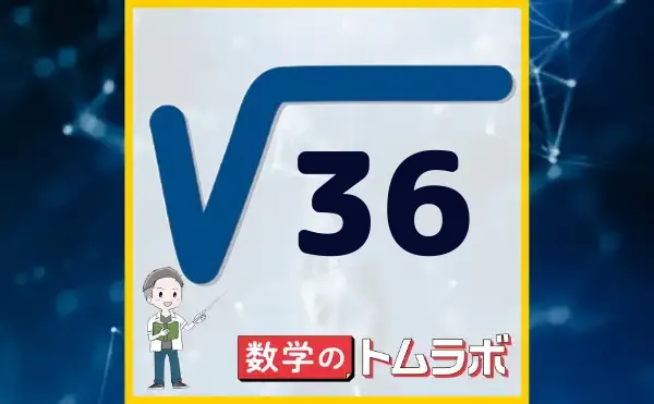 36の平方根は6だけじゃない？テストで差がつく正解とルートの罠