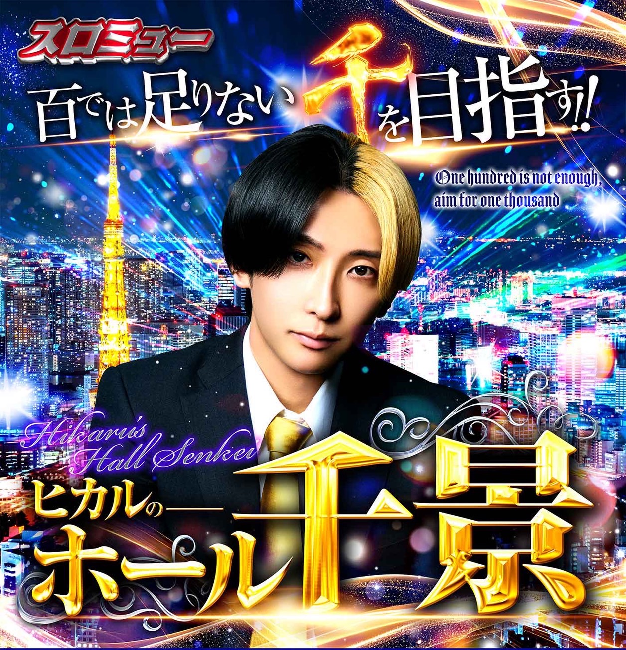 Youtuberヒカル×レジェンドの真相！大物対談の裏側と現在