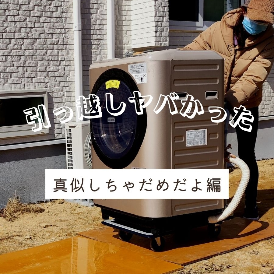 引っ越しの洗濯機トラブル完全回避！前日水抜きとドラム式固定の鉄則