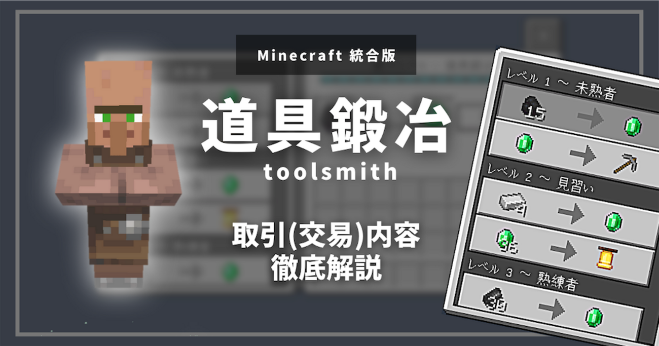 マイクラ道具鍛冶でダイヤツール無限化！就職から厳選・取引を徹底解説