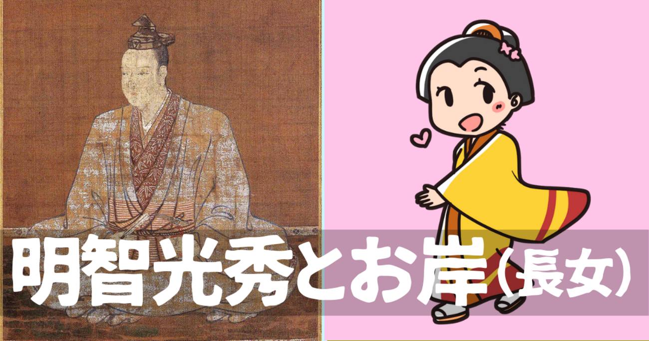 光秀の娘・明智岸の波乱と真相！二度の政略結婚と本能寺後の結末