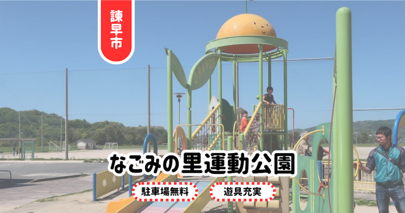 なごみの里運動公園の真実｜遊具・予約・混雑と駐車場を2026年徹底調査