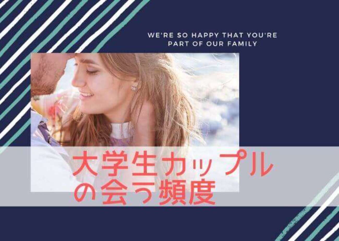大学生カップル会う頻度は週何回が理想？多すぎて別れる罠と長続きの秘訣