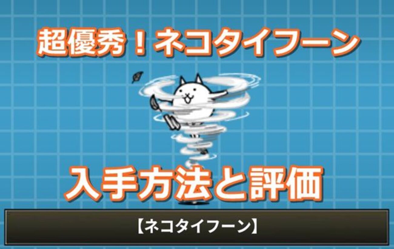 にゃんこ大戦争ネコタイフーン最新評価！最強メタル対策の真価と進化条件
