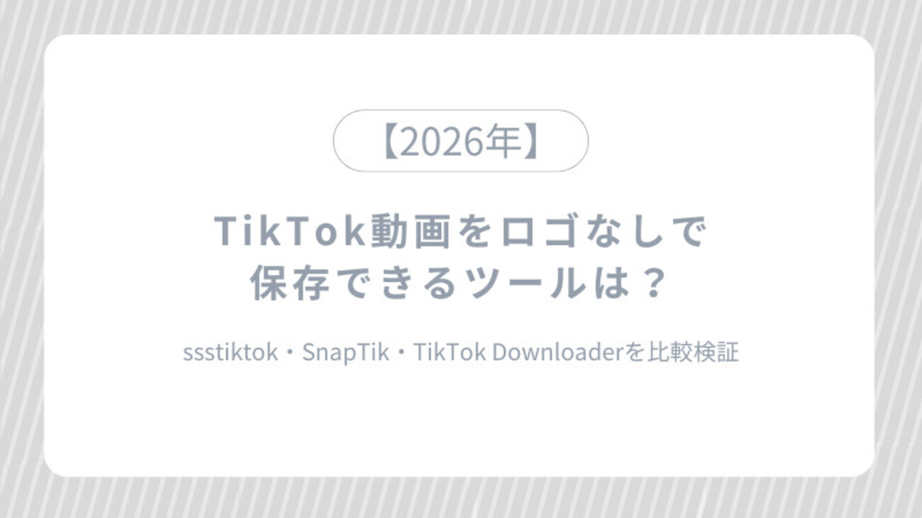 【2026年最新】Tiktokのロゴが邪魔？「Idなし保存」に潜む罠と安全な裏ワザを徹底検証