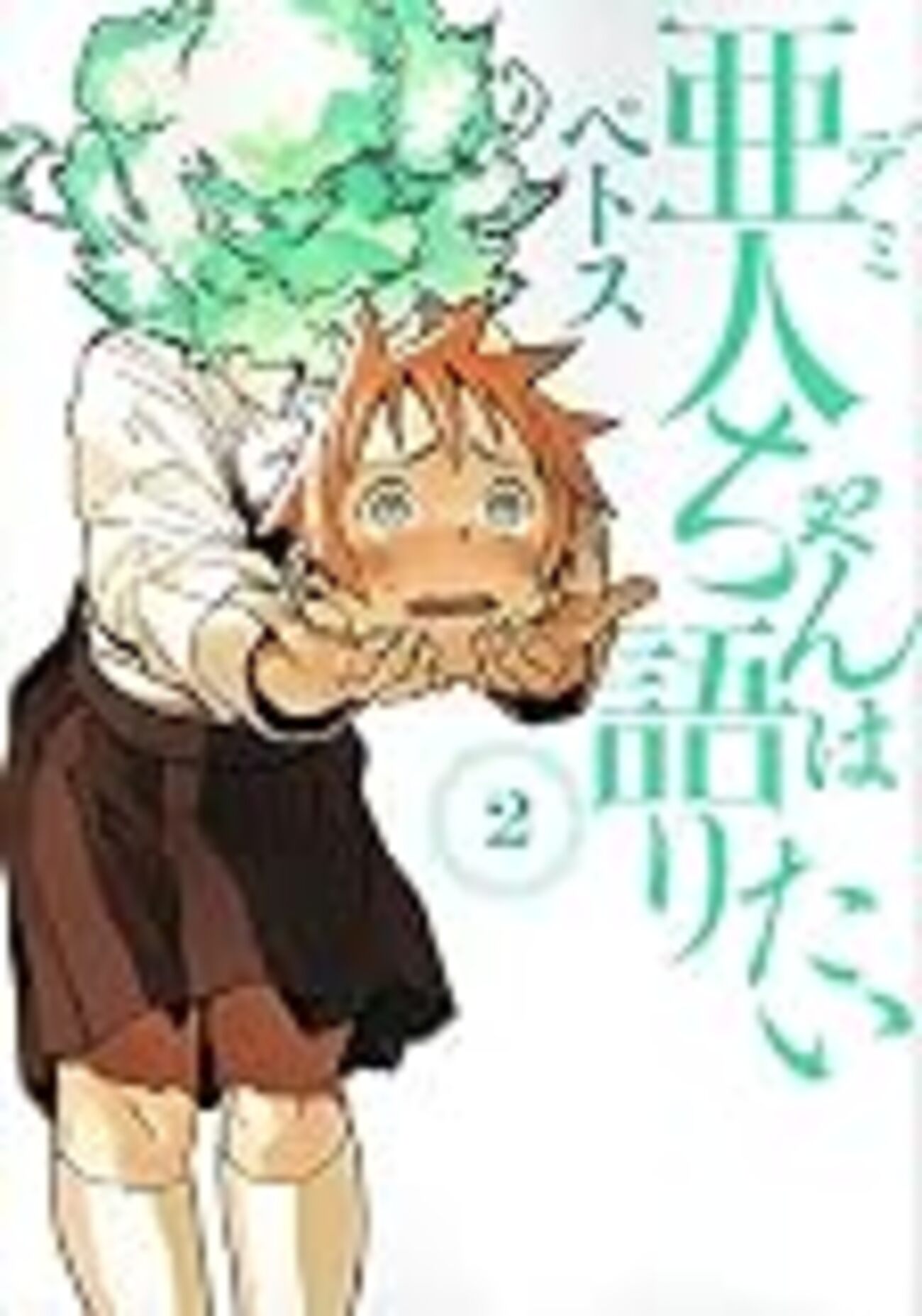 デミちゃん佐藤先生と高橋の恋の結末は？サキュバスの魅力と最終回を解説