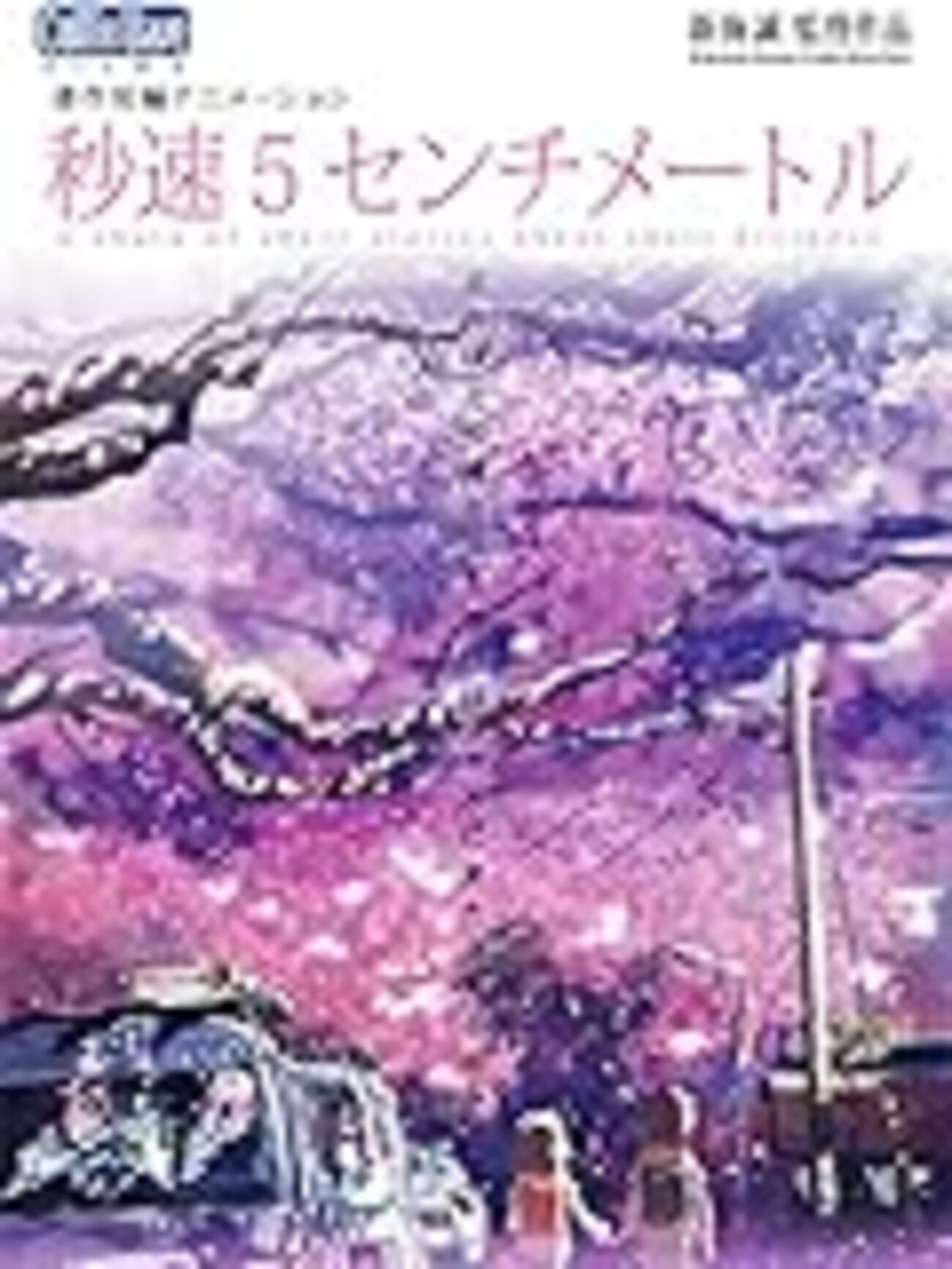 秒速5センチメートルはなぜ気持ち悪い？貴樹の未練と結末の真実