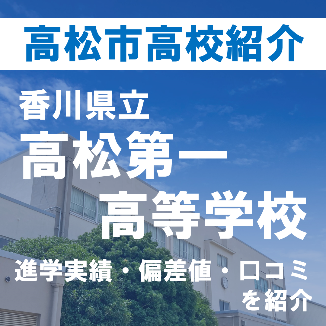 高松高校の偏差値と合格点2026｜診断テスト目安と進学実績の真相