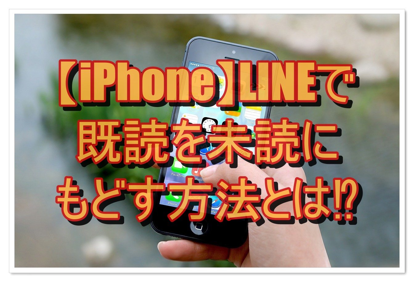 Lineの既読は未読に戻せる？相手側表示の真相と2026年最新の対処法