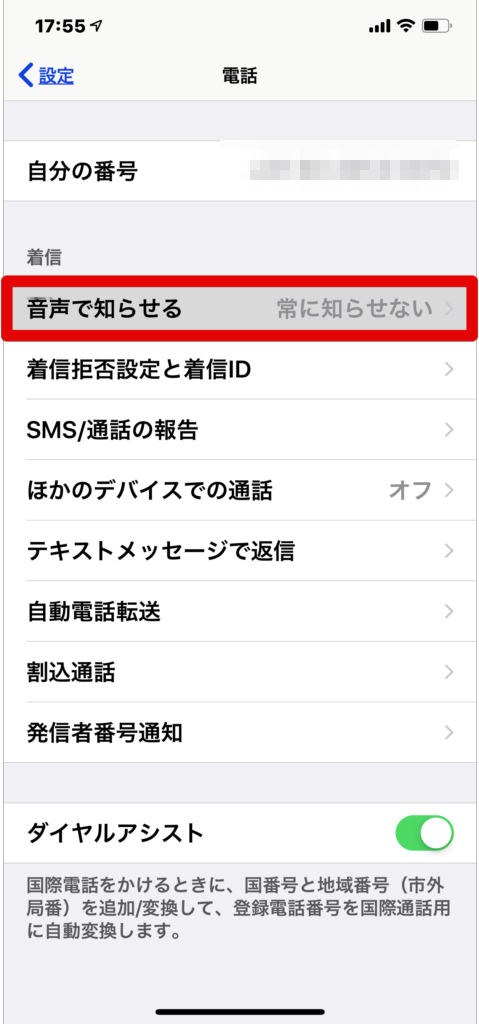 Iphone着信で名前が勝手に読み上げられる？原因と即解除の設定ワザ