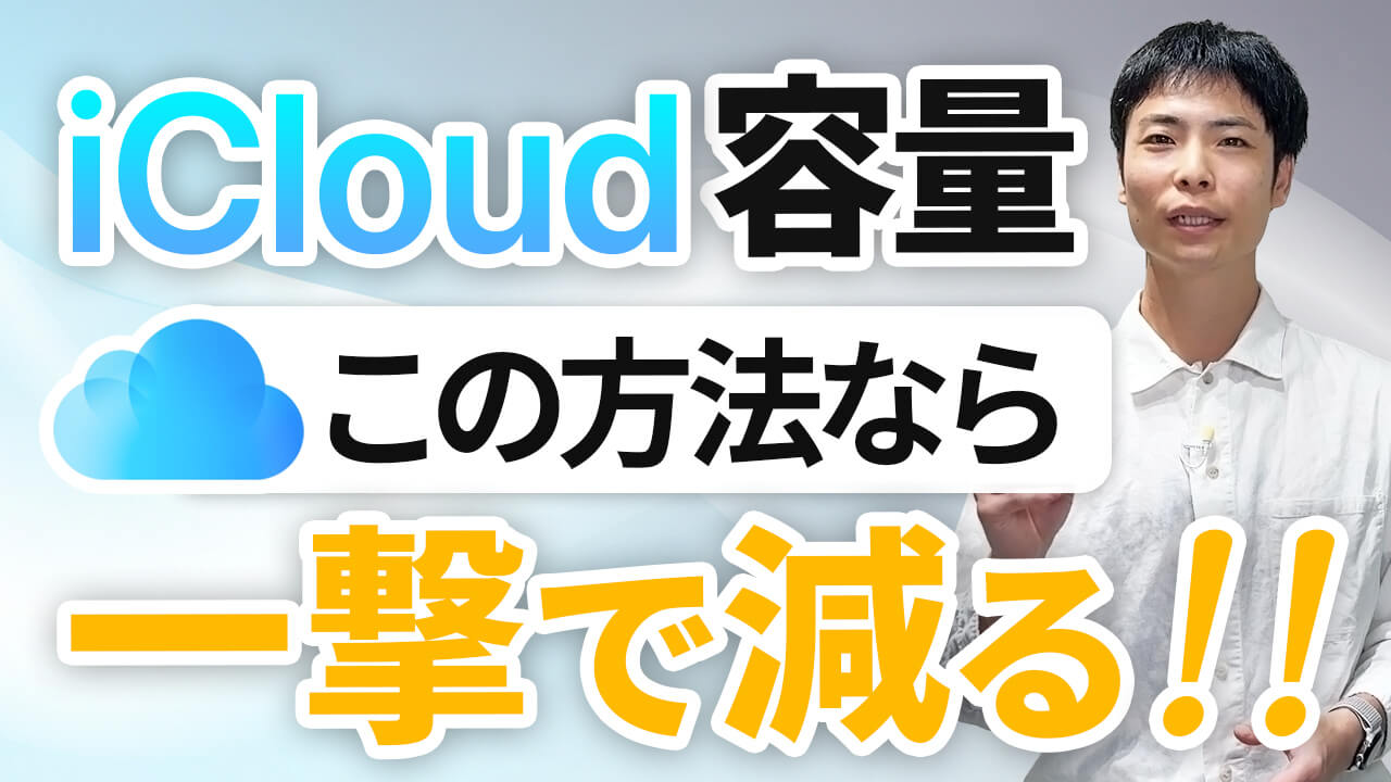 Icloud容量を課金なしで減らす方法！無料5Gbでやりくりする裏ワザ