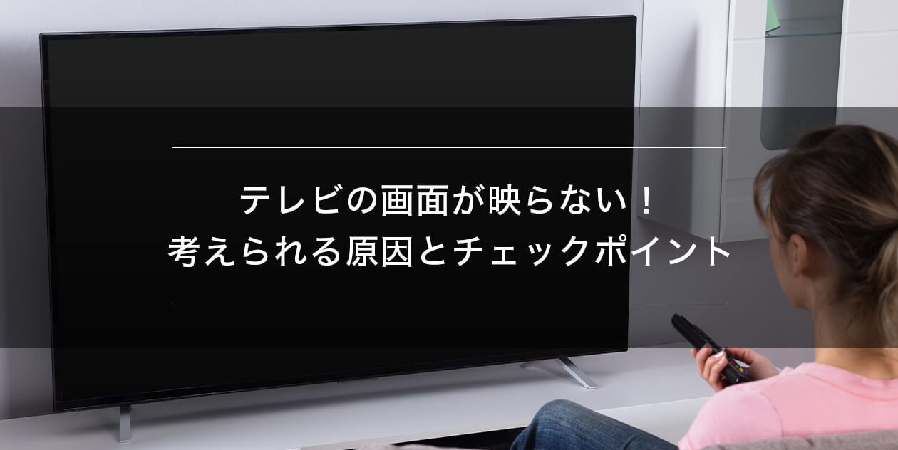 テレビ画面が映らない原因と対処法｜音が出る・点滅時の復活手順と費用