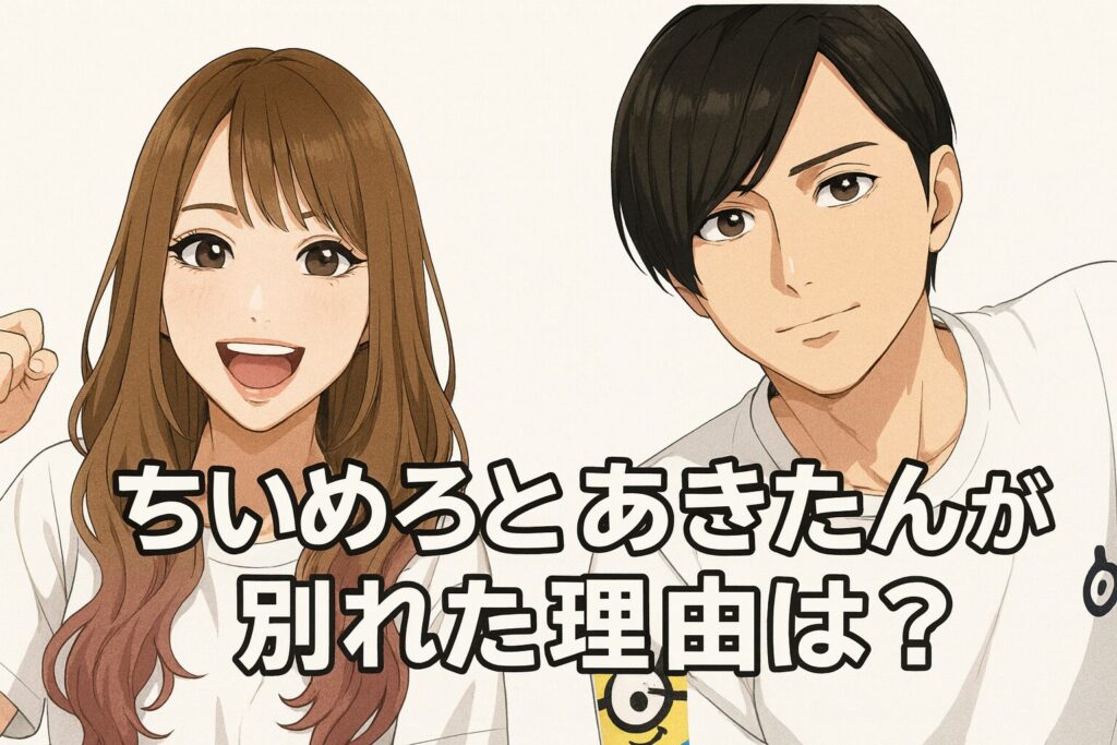 ネットの噂と真実：ちいめろ＆あきたんが迎えた「家族の転換期」と2026年現在の夫婦のカタチ