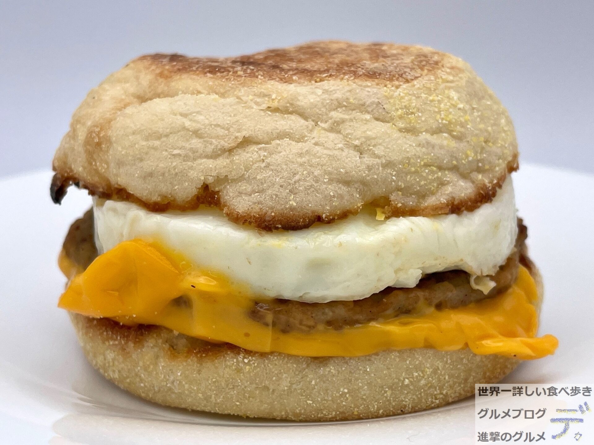 マックのソーセージマフィンが最強な理由！2026最新価格と違いを検証