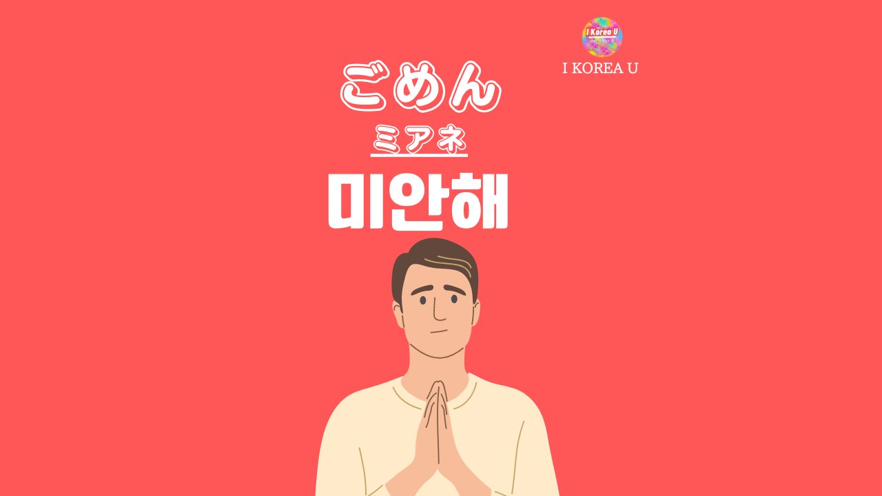 韓国語のごめんなさい決定版！ミアネとチェソンハムニダの違いと敬語