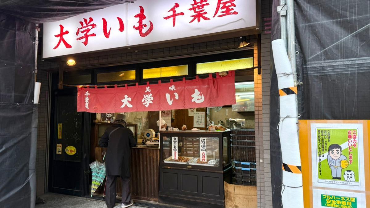 浅草千葉屋の大学芋なぜ並ぶ？切揚の販売時間と行列回避術【2026】
