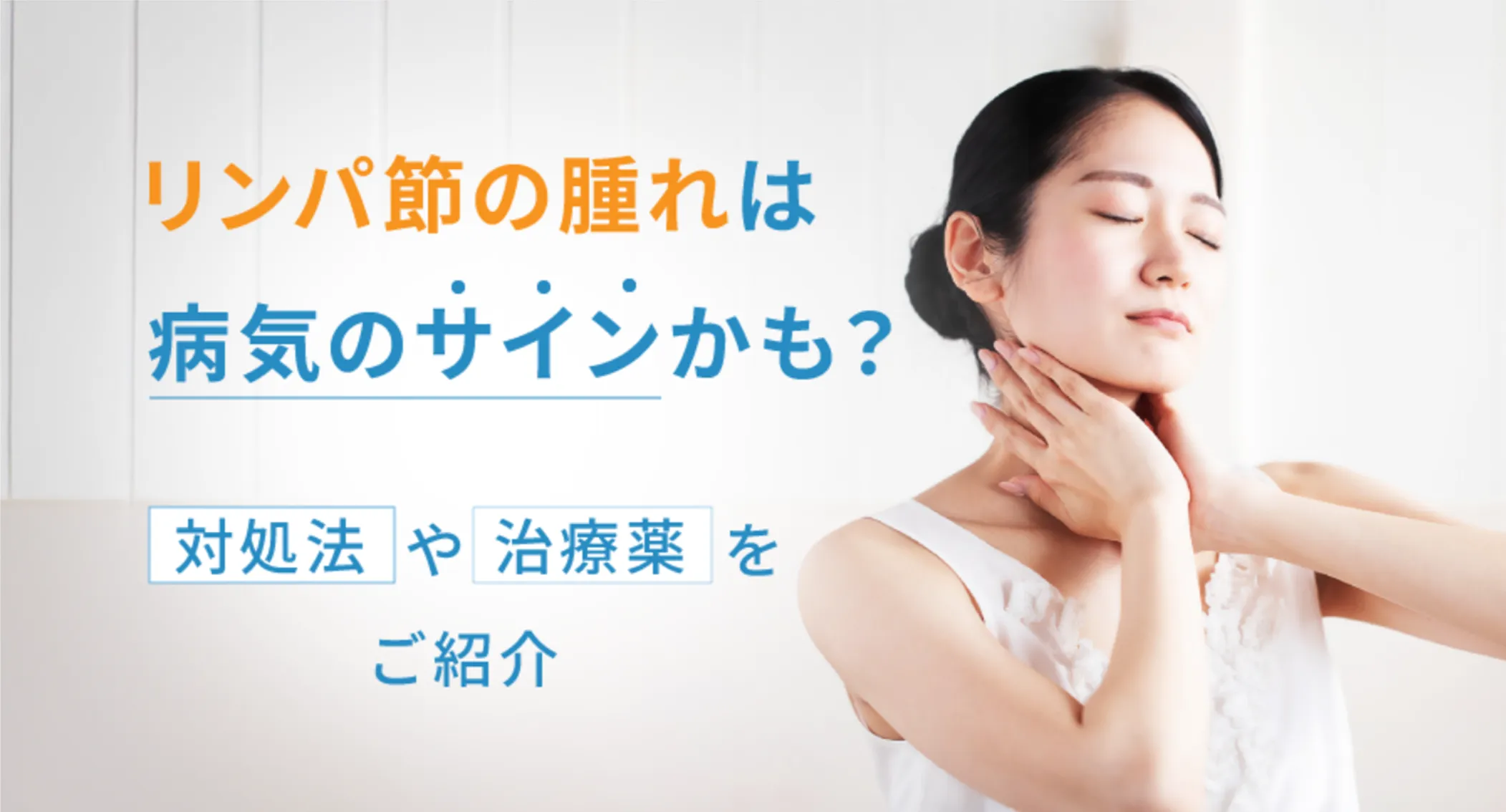 リンパ節炎の治し方は原因次第で変わる 放置リスクと受診目安を専門解説