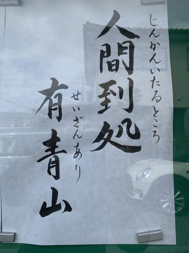 人間到る処青山ありの読み方と由来｜じんかんの意味と座右の銘の極意