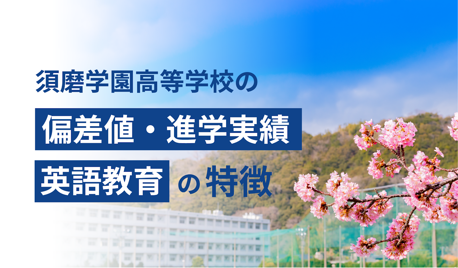 須磨学園の偏差値、実は〇〇だった？コース別難易度と合格の真相を暴露