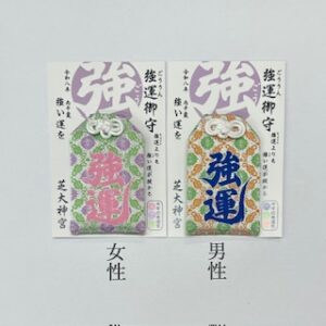 【画像あり】 芝 大 神宮 強 運 お守り 2026年最新芸能速報 #683
