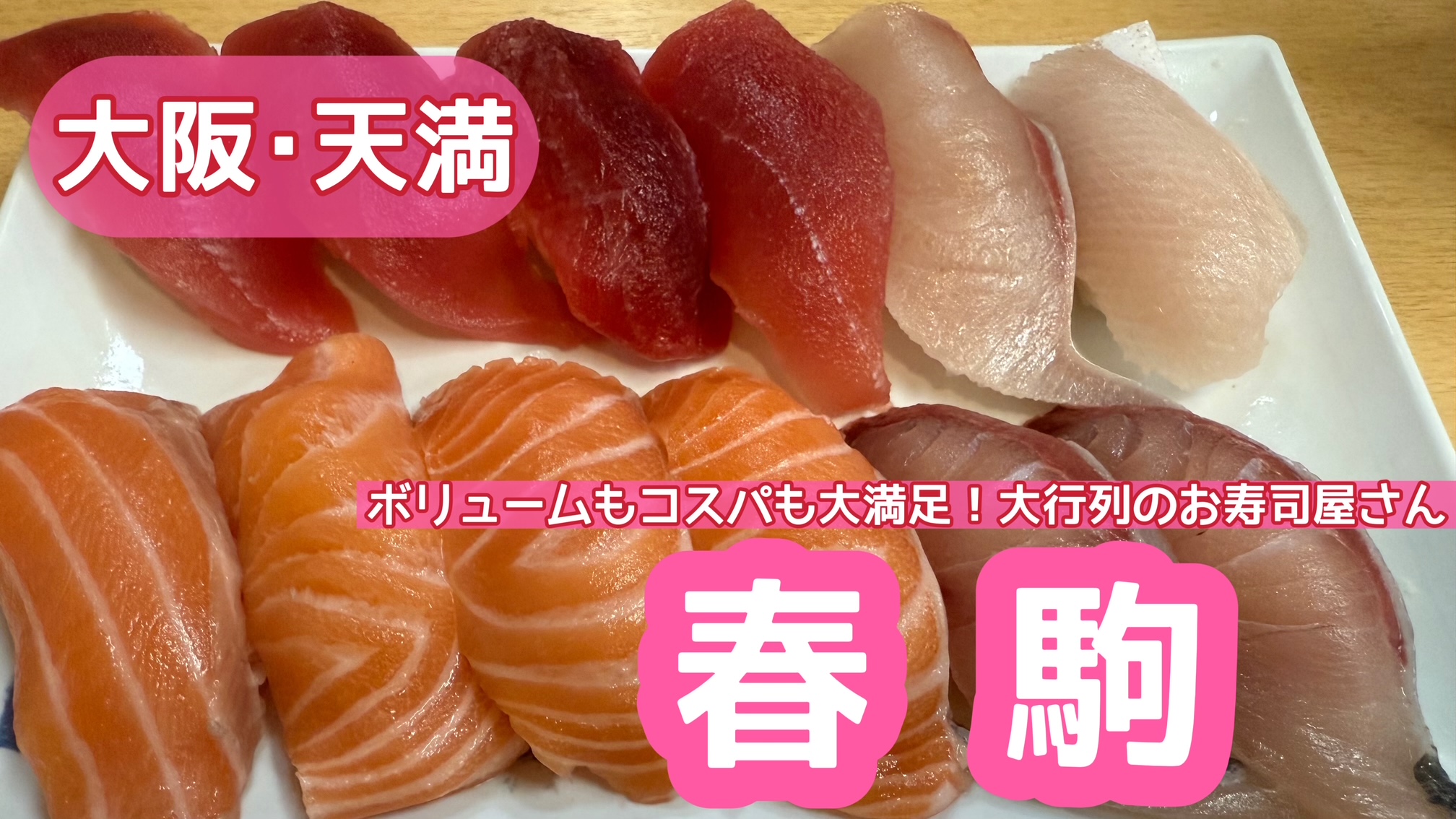 天満・春駒の行列攻略2026！本店支店の違いと人気ネタを徹底解説