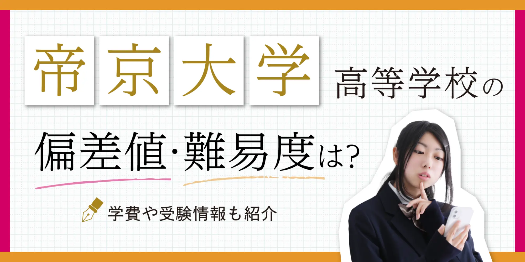 大学の印象と激変？帝京大学高校の偏差値と進学実績の真相2026