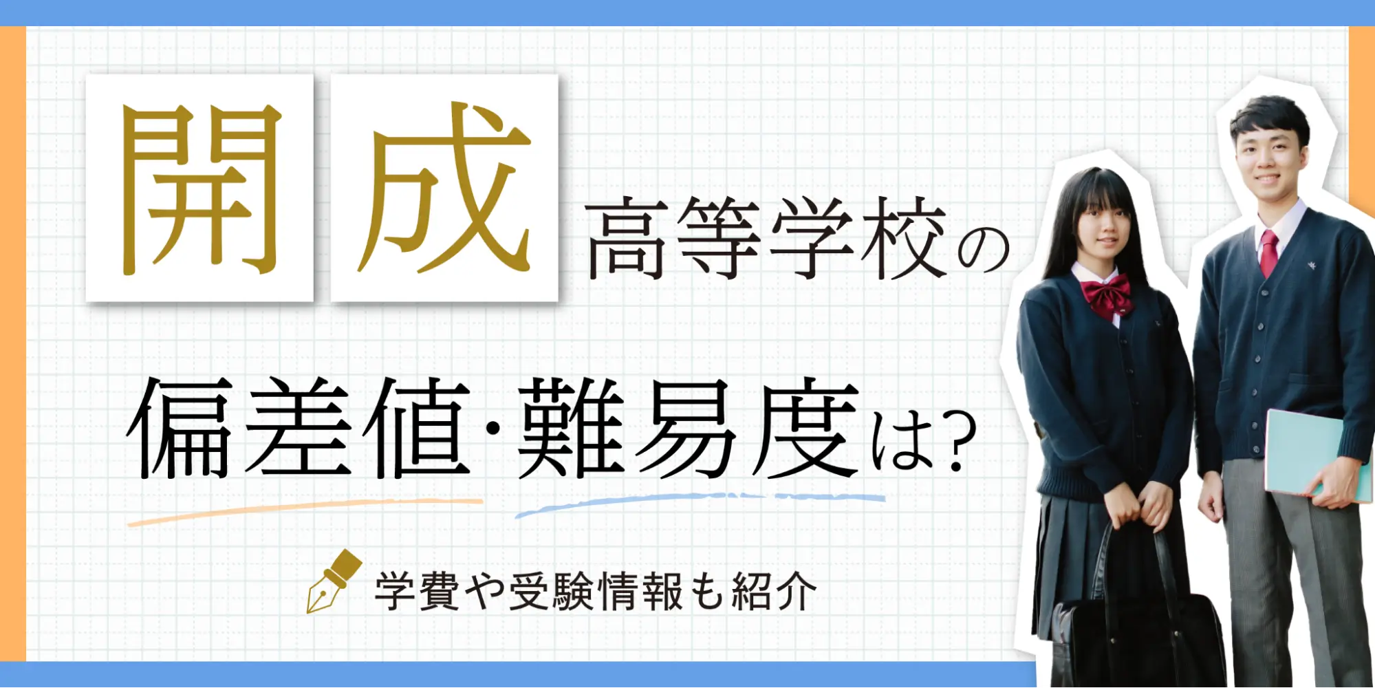 開成高校の偏差値と東大合格実績の真実！入試ボーダーや倍率を徹底分析