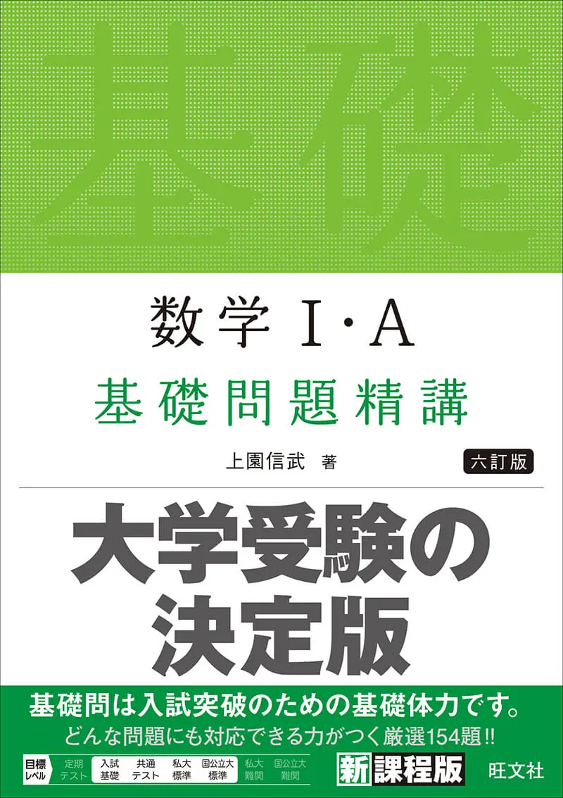 数学基礎問題精講だけで難関大は受かる？挫折の真相と合格ルート検証