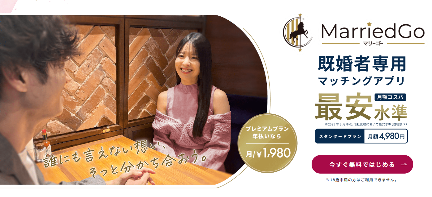 既婚者マッチングアプリは無料？男性0円の真相と安全な選び方【2026】