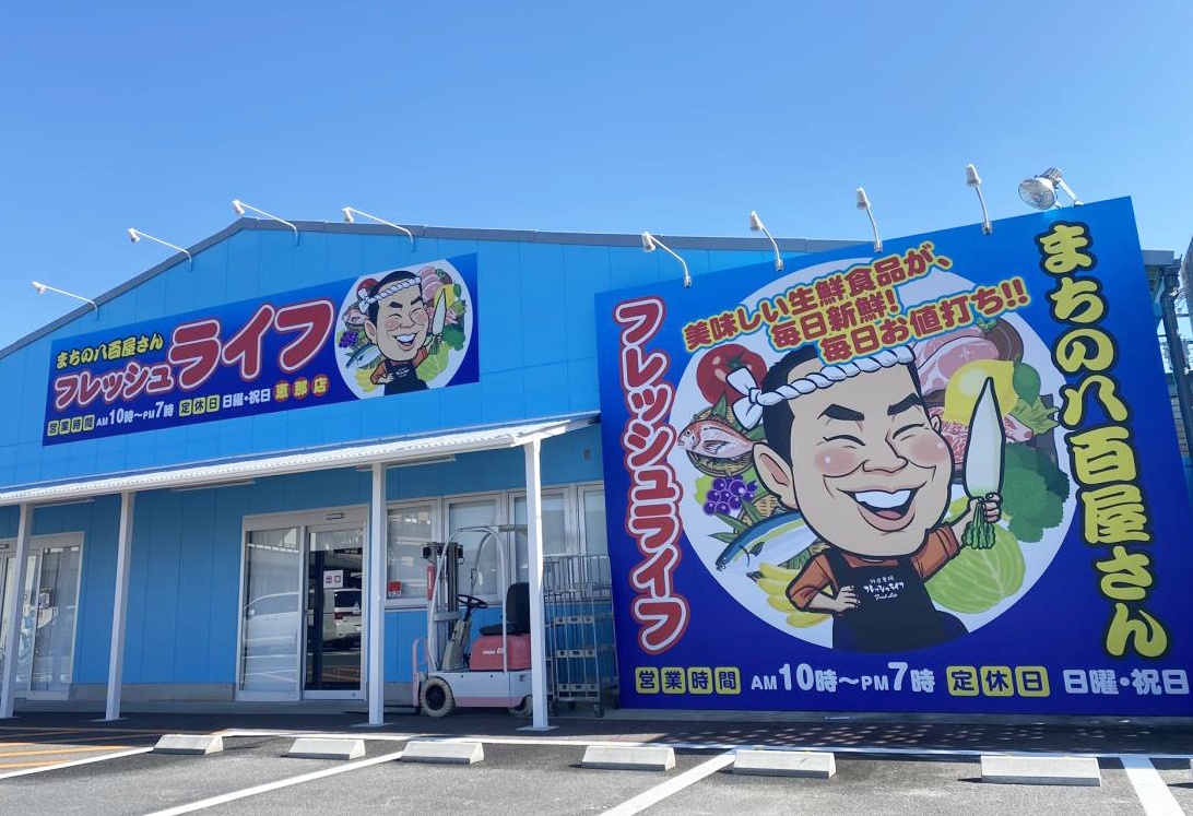 フレッシュライフ恵那店の評判と安さの真相！鮮魚・特売日を徹底解説