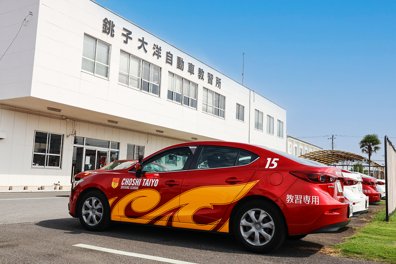 銚子大洋自動車教習所の評判と真実！合宿料金や教官の口コミを徹底検証