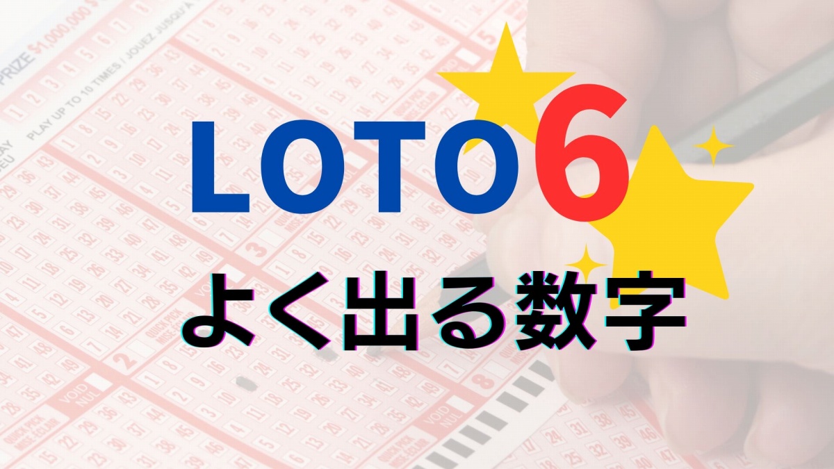 ロト６で億を狙う最新分析！出現傾向と連続数字の秘密を解明する