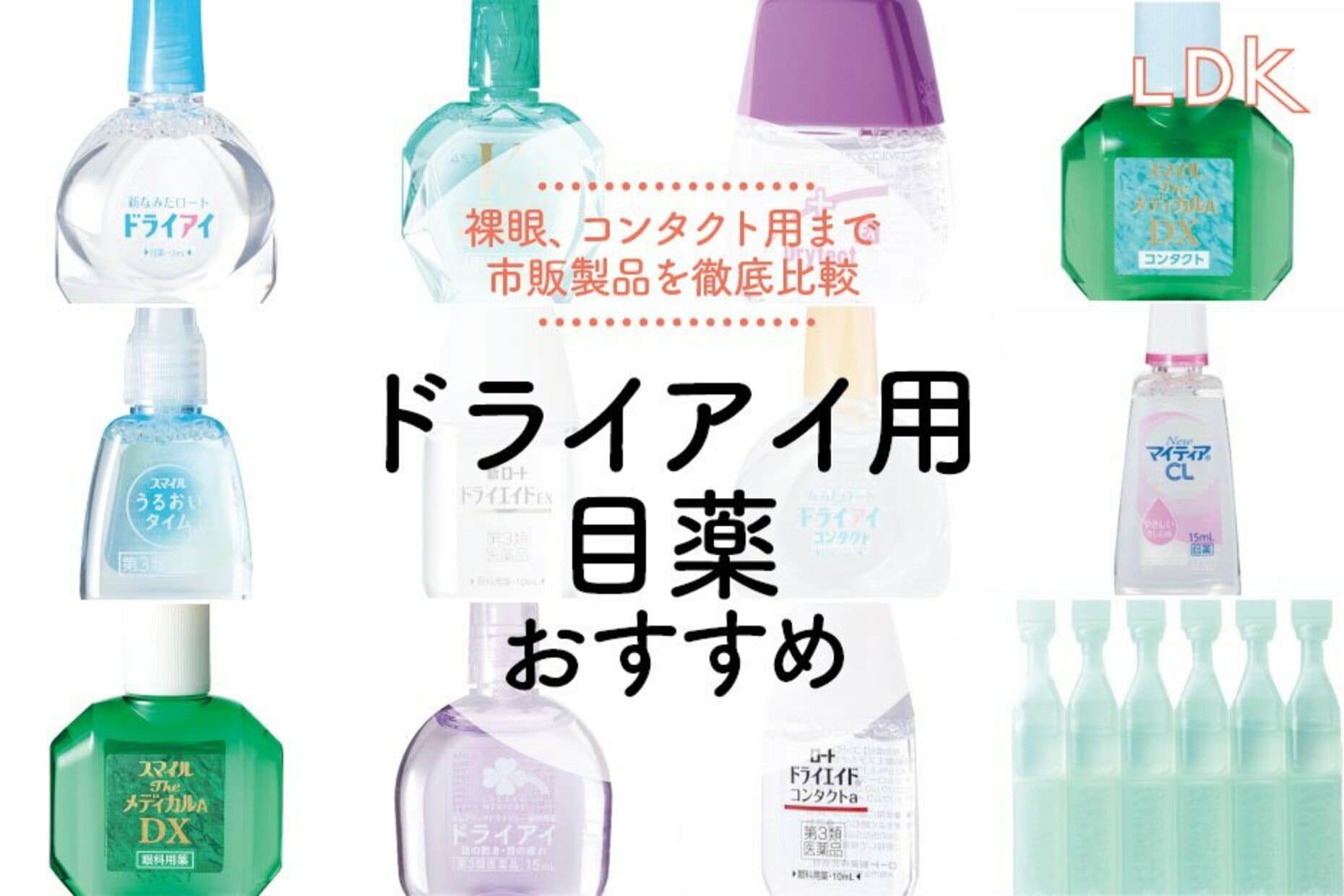 なぜ目は乾き続けるのか？後悔しない正しい目薬の選び方を徹底解説