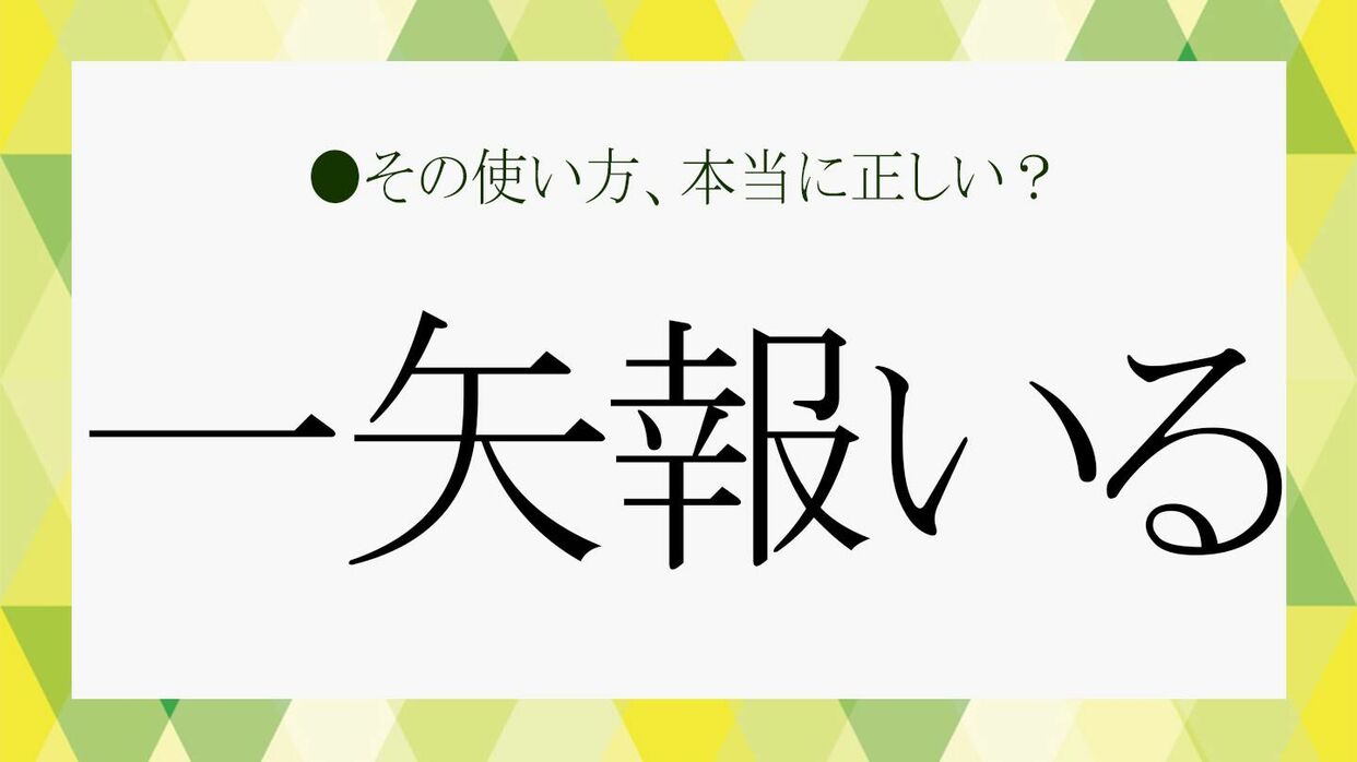 「一矢報いる」の本当の意味とは？仕返しとの決定的な違いを徹底解説
