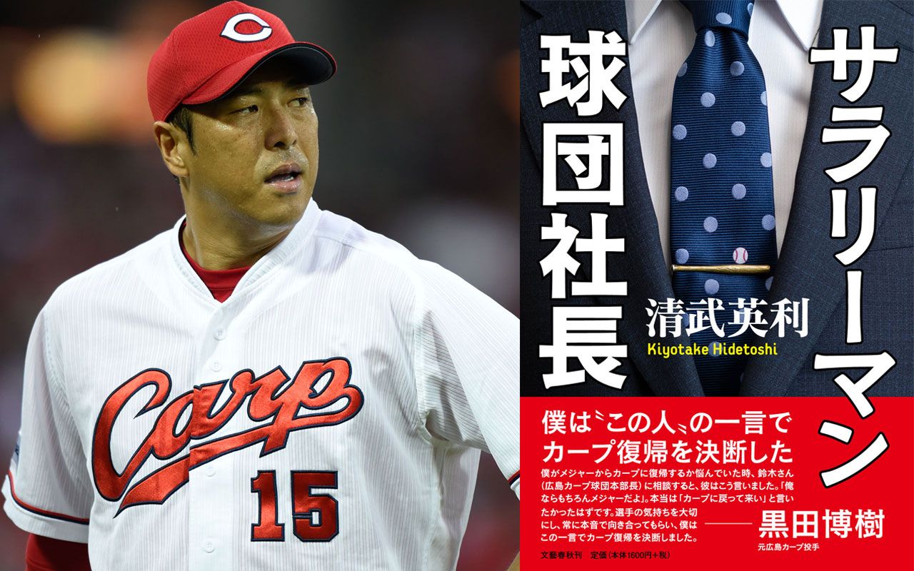 黒田博樹の男気伝説！メジャー20億円を蹴り広島復帰した真相と現在
