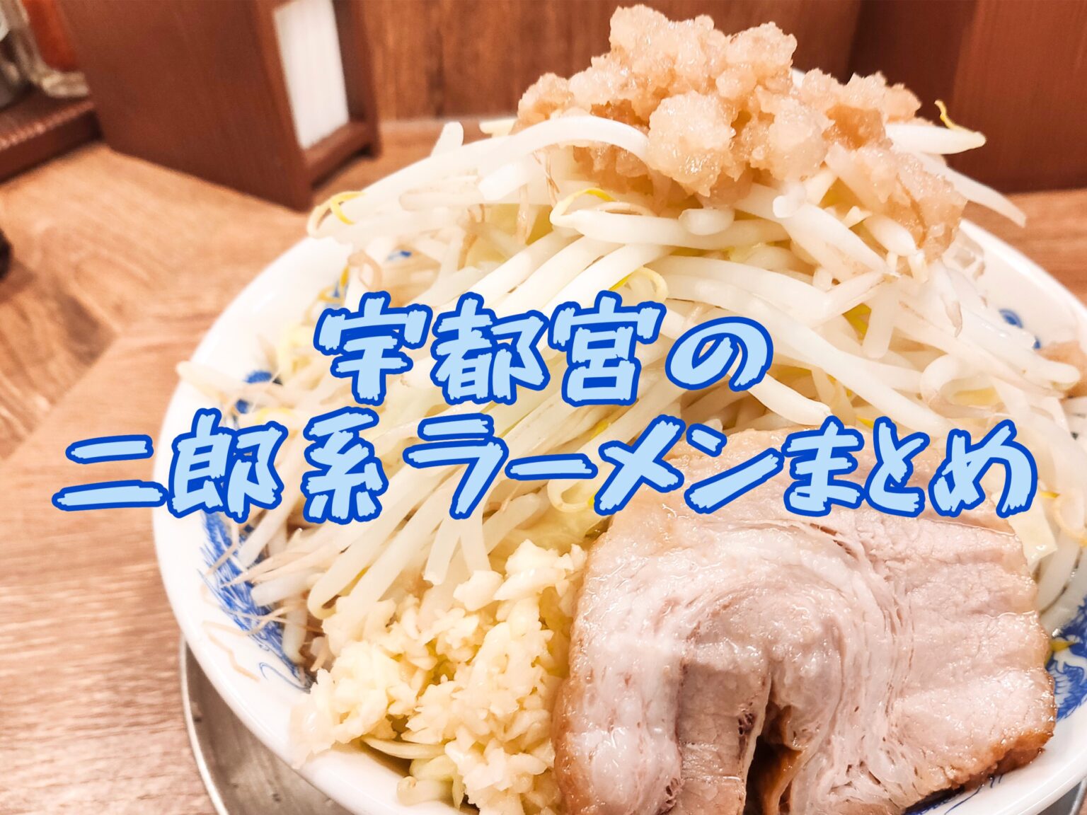 宇都宮の二郎系ラーメン決定版！武丸から直系・穴場まで徹底比較