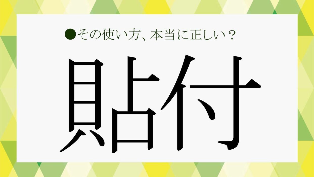 貼付の正しい読み方と意味は？「添付」との違いや書類作成マナー解説