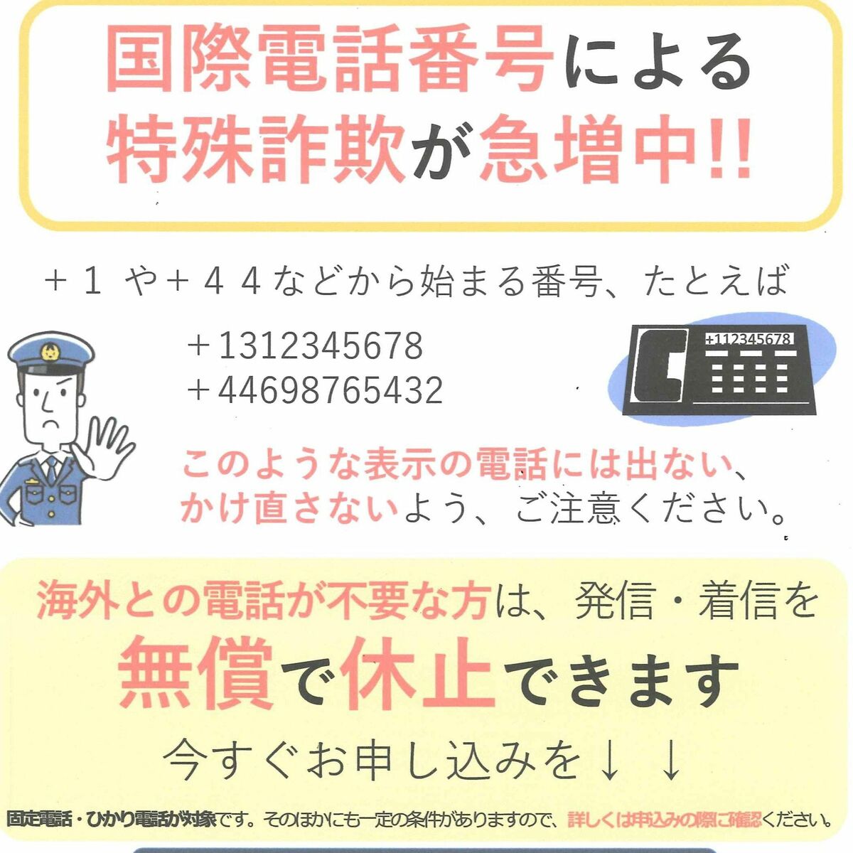 1から始まる電話番号の正体とは？緊急特番一覧と「+1」詐欺着信の罠