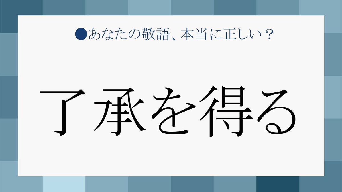 「了承を得る」は目上に失礼？正しい敬語と言い換え例文まとめ