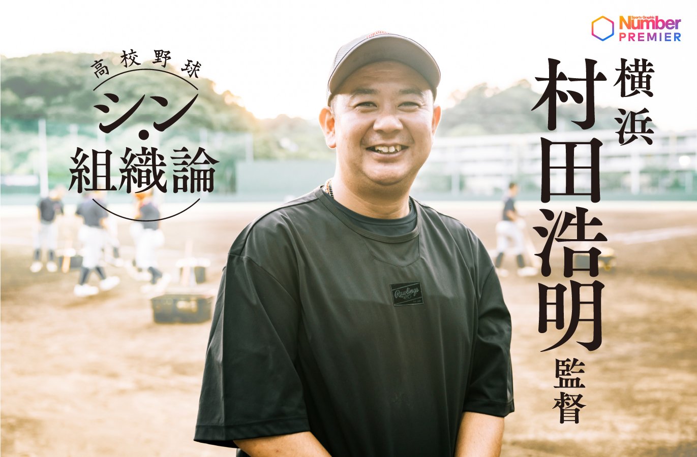 横浜高校・村田浩明監督の経歴と評判！白山奇跡から名門再建の真相