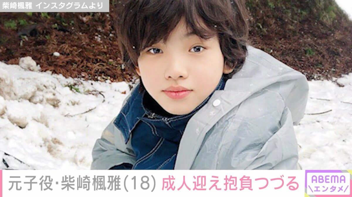 柴崎楓雅の現在2026｜子役から激変した身長と最新ドラマの全貌