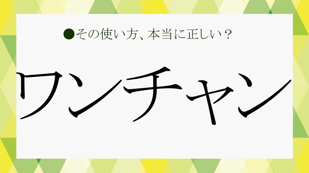 ワンチャンの意味と語源を徹底解剖！死語説の真相や正しい使い方