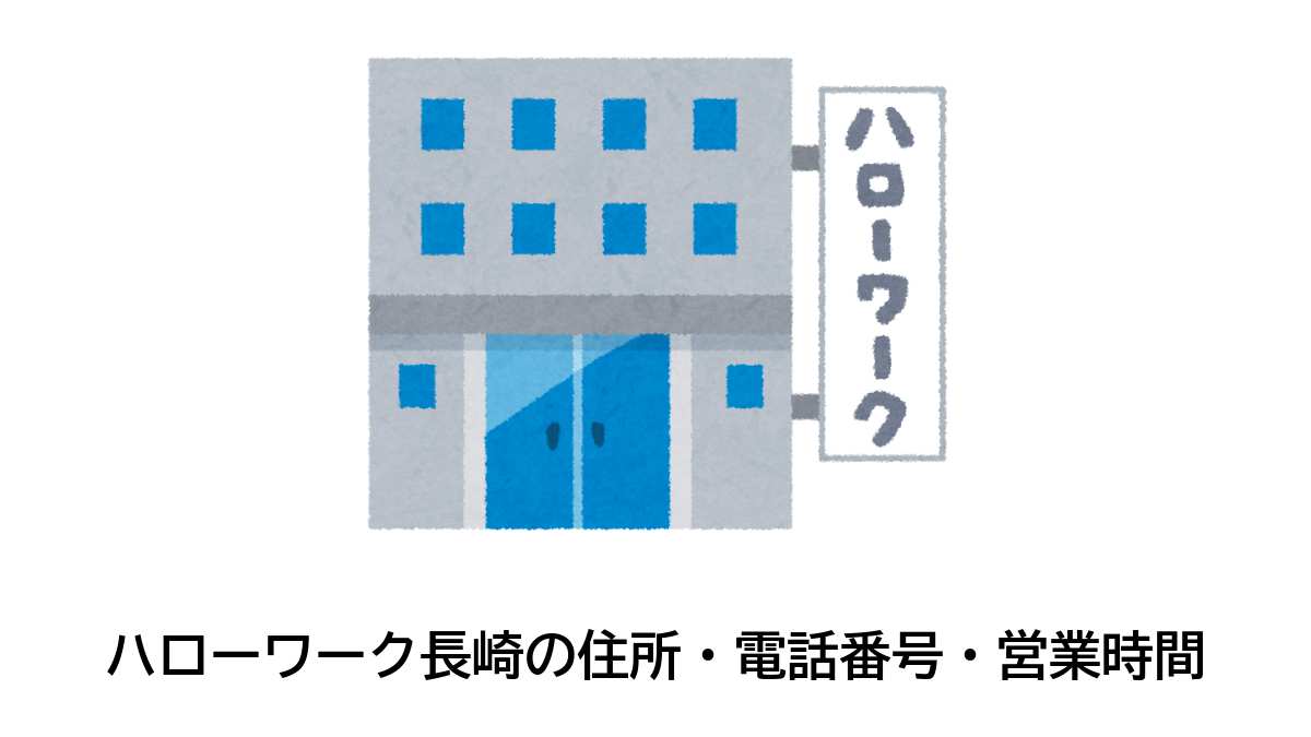 長崎ハローワーク完全攻略！損しない給付と隠れ優良求人の全貌